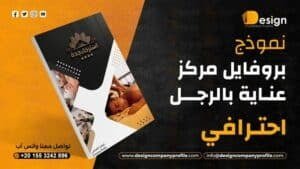 نموذج بروفايل مركز عناية بالرجل
