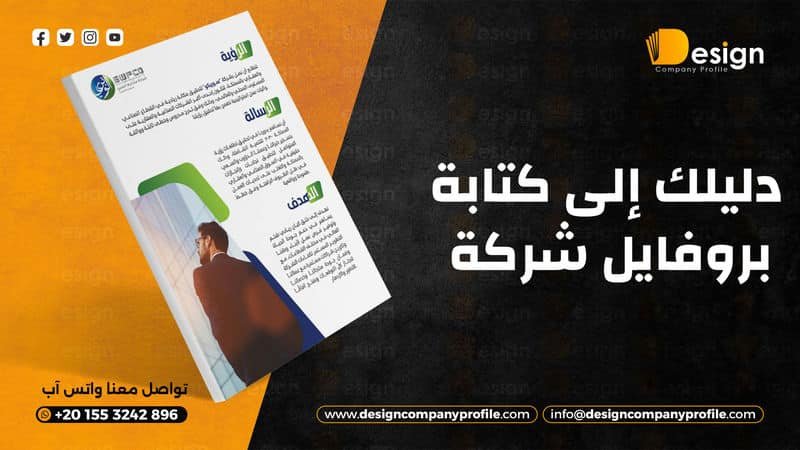 كتابة بروفايل شركة