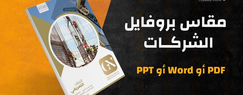 مقاس بروفايل الشركات