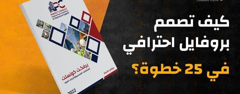 تصميم بروفايل شركة في 25 خطوة
