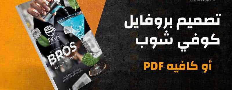 تصميم بروفايل كوفي شوب