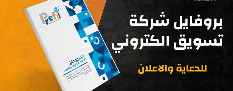 بروفايل شركة تسويق الكتروني