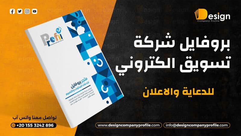 بروفايل شركة تسويق الكتروني