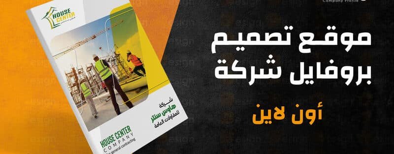 موقع تصميم بروفايل شركة