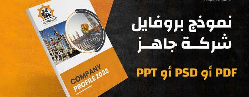نموذج بروفايل شركة