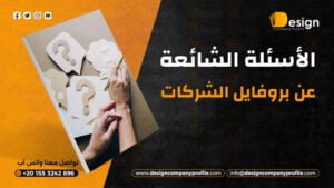 أسئلة شائعة عن بروفايل الشركات