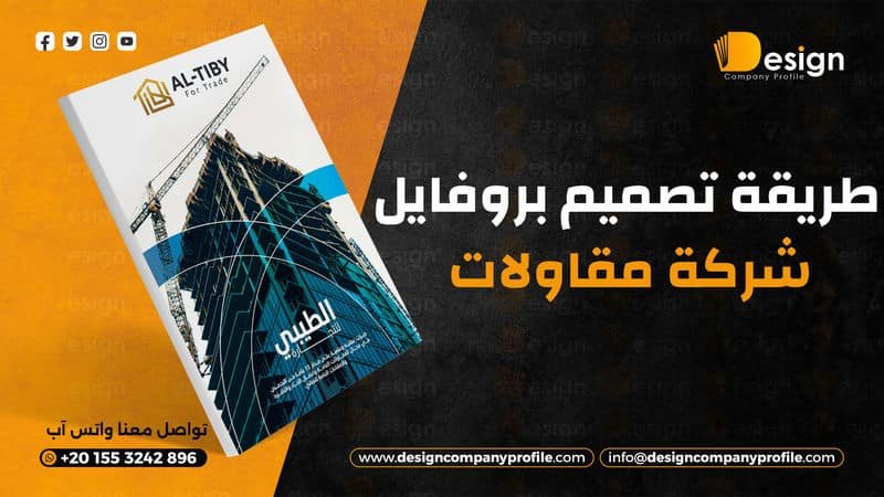 طريقة تصميم بروفايل شركة مقاولات