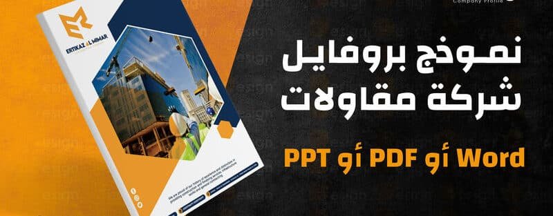 نموذج بروفايل شركة مقاولات