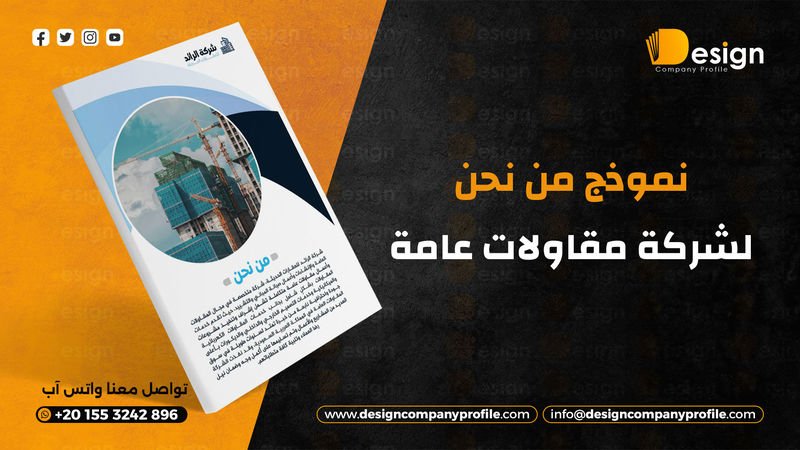 نموذج من نحن شركة مقاولات