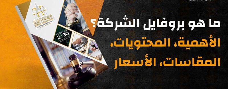 بروفايل الشركة