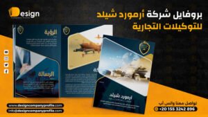 نموذج بروفايل شركة أرمورد شيلد للتوكيلات التجارية