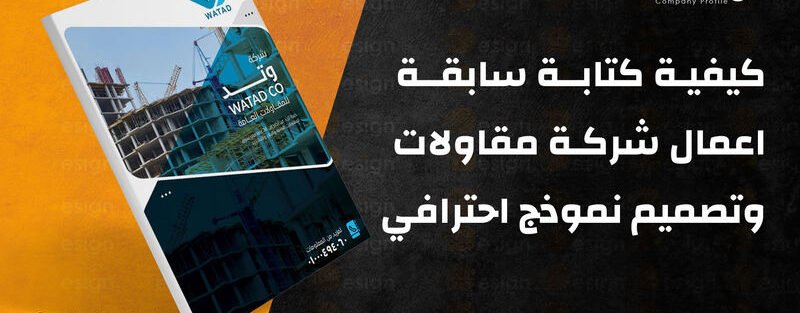 سابقة اعمال شركة مقاولات