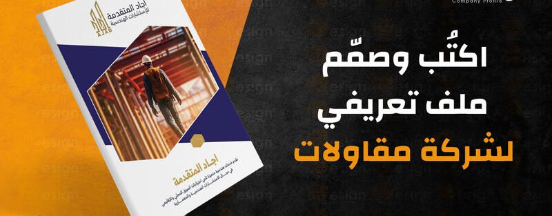 ملف تعريفي لشركة مقاولات