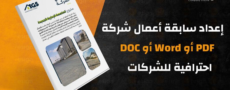 سابقة أعمال شركة