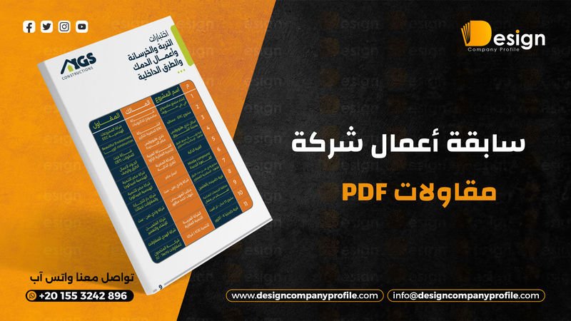 سابقة أعمال شركة PDF