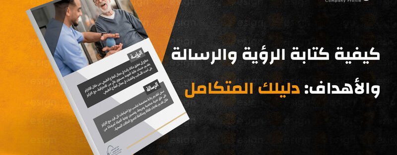 كيفية كتابة الرؤية والرسالة والأهداف