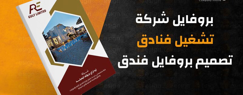 بروفايل شركة تشغيل فنادق