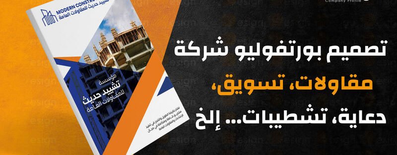 بورتفوليو شركة مقاولات