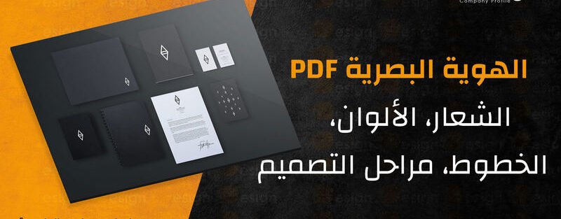 الهوية البصرية PDF للشركات