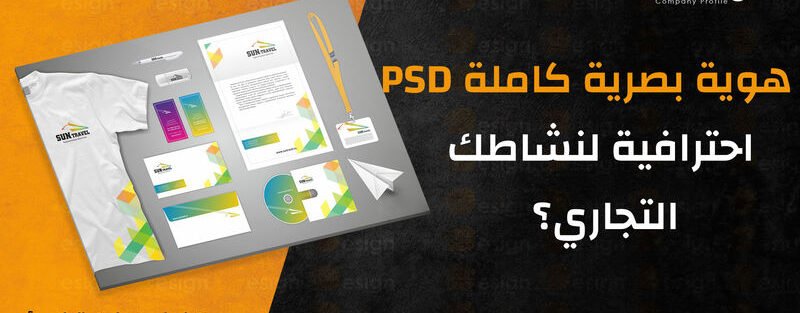 هوية بصرية كاملة PSD