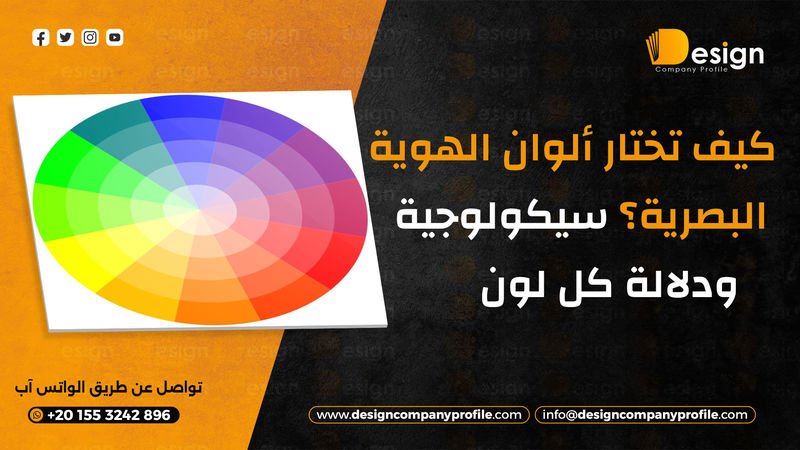 ألوان الهوية البصرية