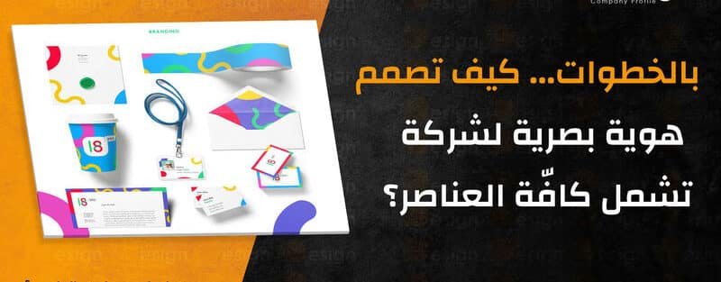 تصميم هوية بصرية لشركة