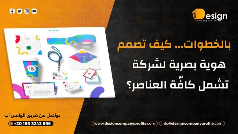 تصميم هوية بصرية لشركة
