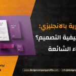 هوية بصرية بالانجليزي: ما هي؟ كيفية التصميم؟ الأخطاء الشائعة