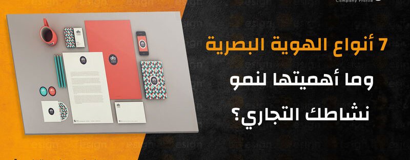 أنواع الهوية البصرية