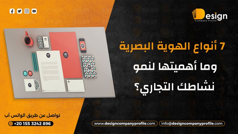 أنواع الهوية البصرية