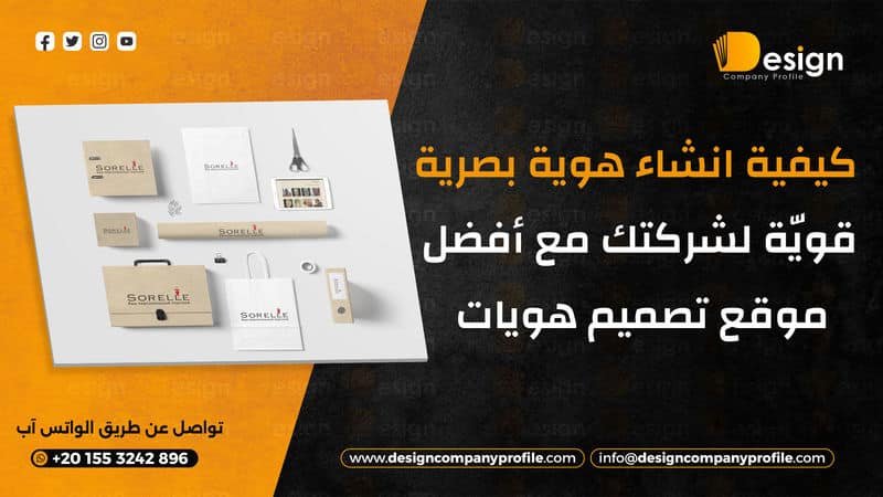 انشاء هوية بصرية
