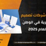 أفضل 10 شركات تصميم هوية بصرية في الوطن العربي لعام 2025