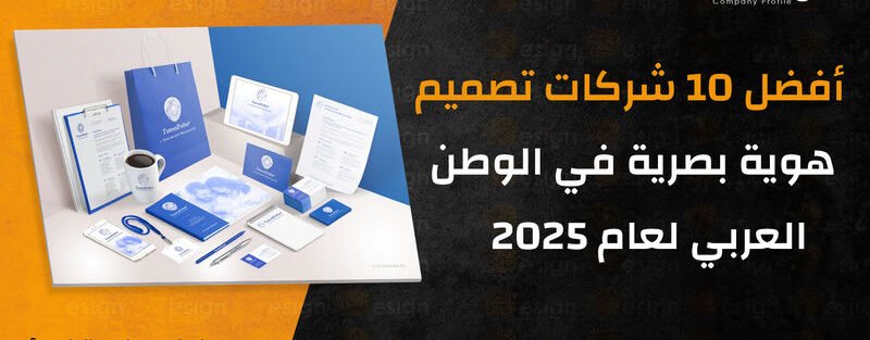شركات تصميم هوية بصرية