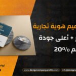 شركة تصميم هوية تجارية: أقل سعر + أعلى جودة + خصم 20%