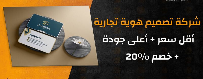 شركة تصميم هوية تجارية