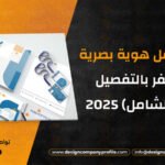 كيفية عمل هوية بصرية من الصفر بالتفصيل (الدليل الشامل) 2025