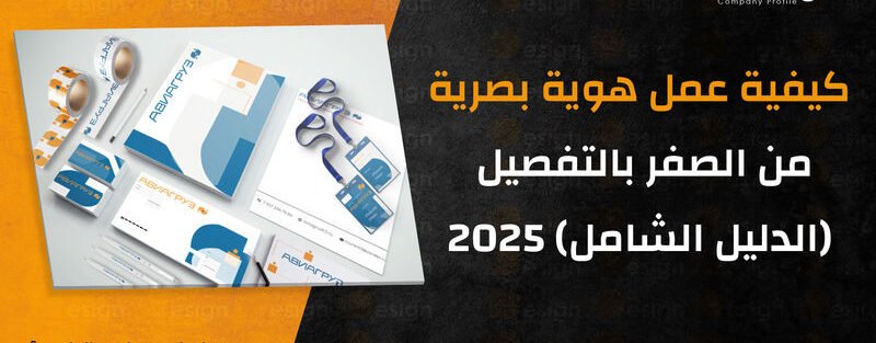 عمل هوية بصرية