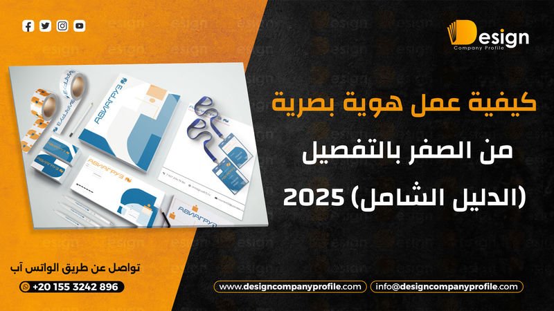 عمل هوية بصرية