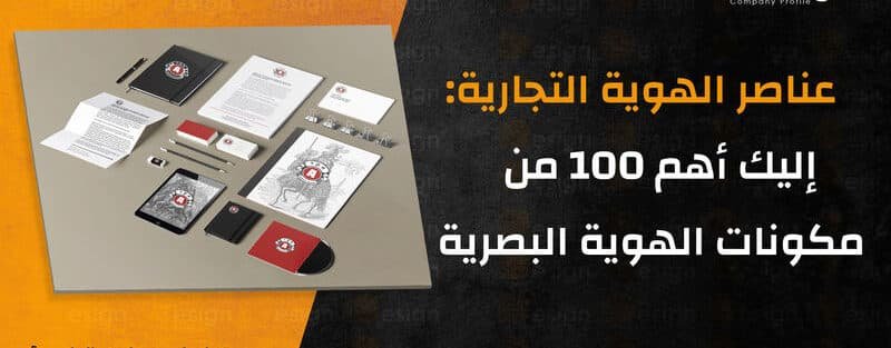عناصر الهوية التجارية