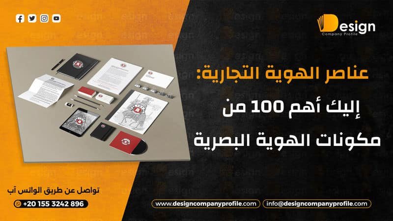 عناصر الهوية التجارية