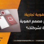 مصمم هوية تجارية: كيف تختار مصمم الهوية البصرية لشركتك؟ 2025