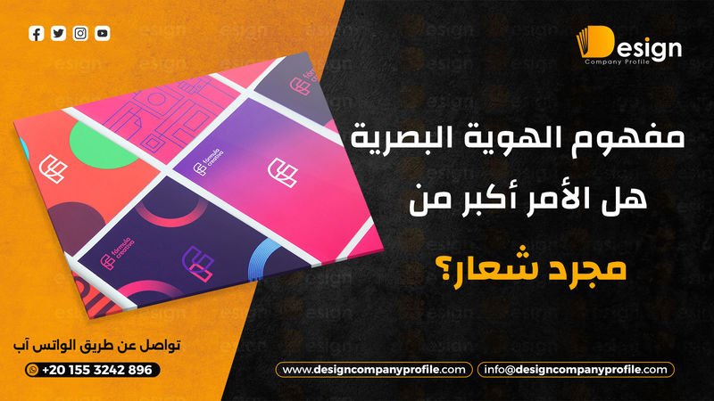 مفهوم الهوية البصرية PDF