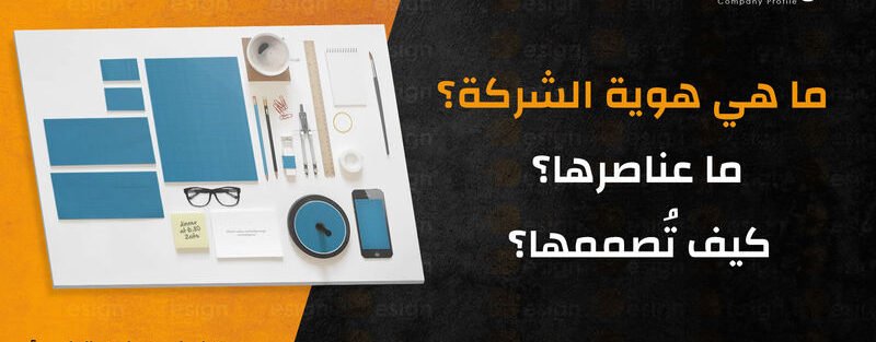 ما هي هوية الشركة