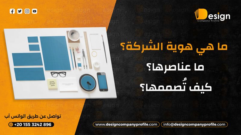 ما هي هوية الشركة